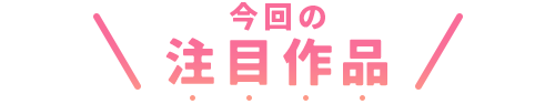 注目作品