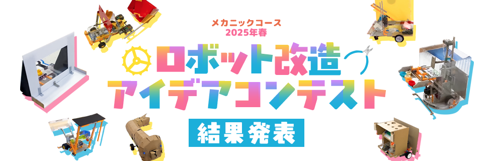 メカニックコース 2025年春 ロボット改造アイデアコンテスト 結果発表