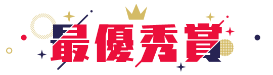 最優秀賞