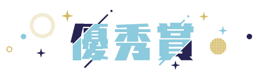 優秀賞