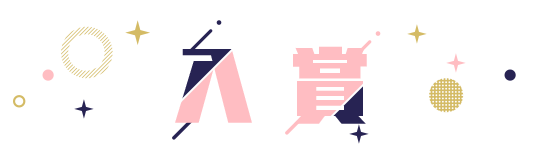 入賞