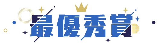 最優秀賞