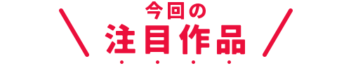 注目作品