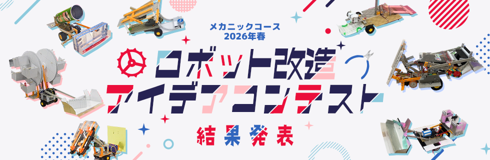 ロボットプログラミングコース 2026年春 ロボット改造アイデア 結果発表