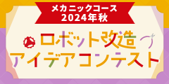 メカニックコース 2024年秋 ロボット改造アイデアコンテスト