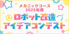 メカニックコース 2025年春 ロボット改造アイデアコンテスト