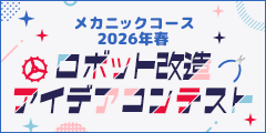 メカニックコース 2026年春 ロボット改造アイデアコンテスト