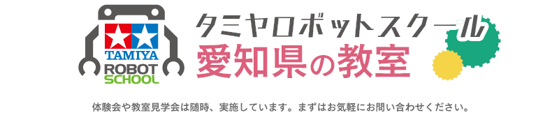 タミヤロボットスクール 愛知県の教室