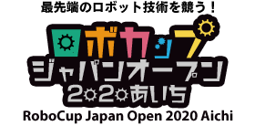 ロボカップジャパンオープン2020あいち