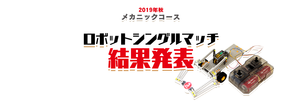 メカニックコース 2019年秋 ロボットシングルマッチ 結果発表