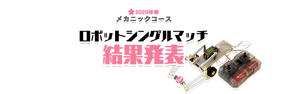 メカニックコース 2020年春 ロボットシングルマッチ 結果発表