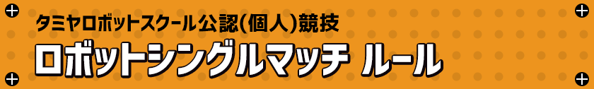 タミヤロボットスクール公認競技 ロボットシングルマッチ ルール