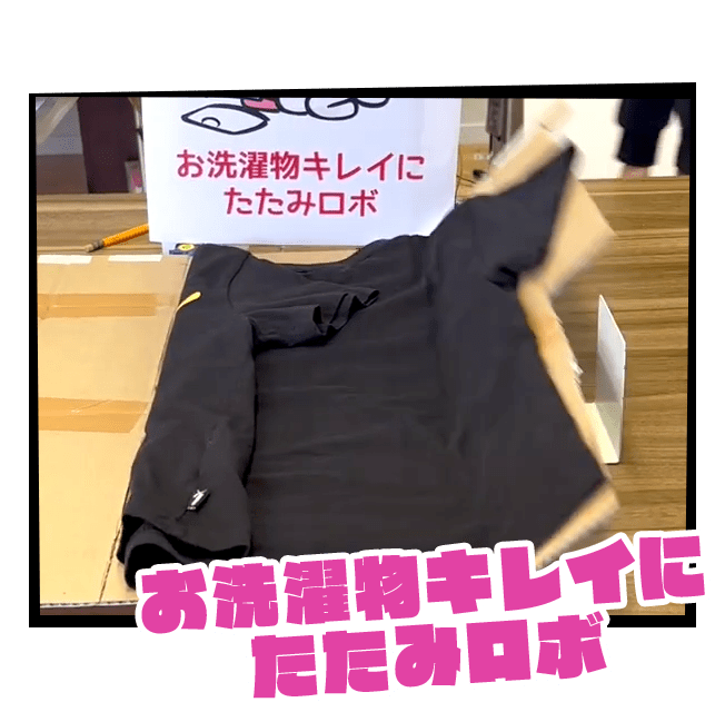 お洗濯物キレイにたたみロボ