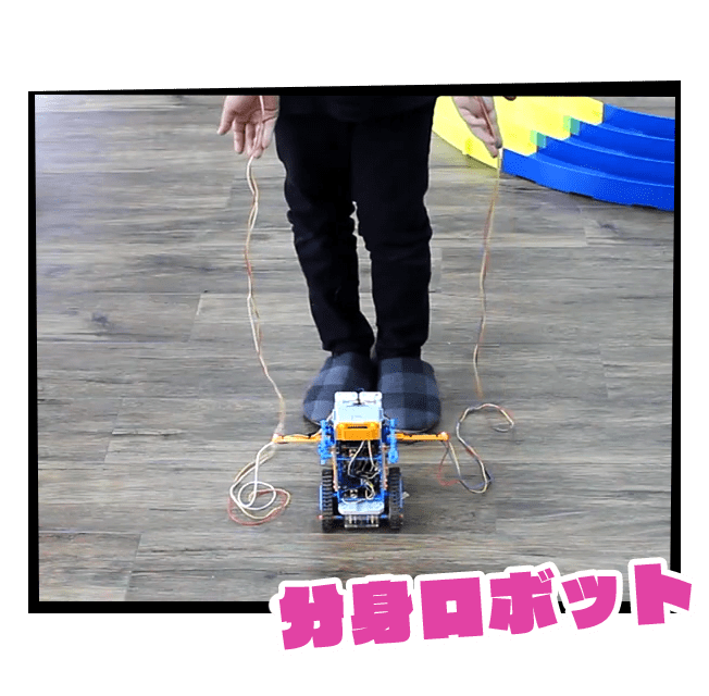 分身ロボット