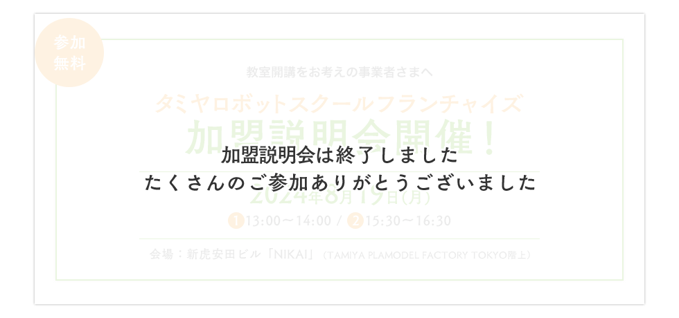 タミヤロボットスクールフランチャイズ加盟説明会