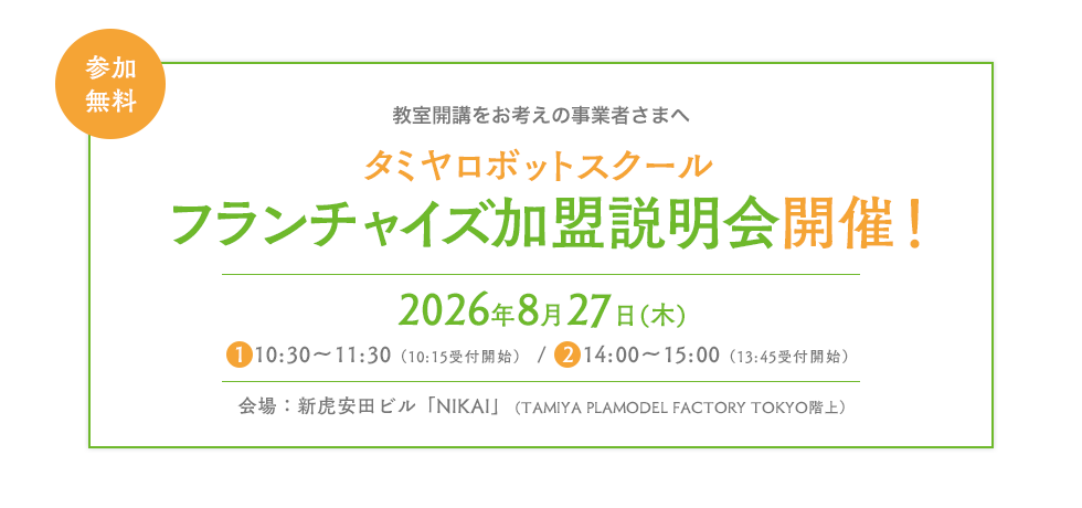 タミヤロボットスクールフランチャイズ加盟説明会
