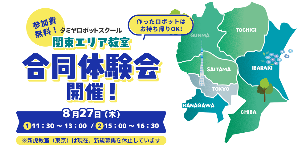 関東エリア 合同体験会開催！