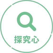 探求心