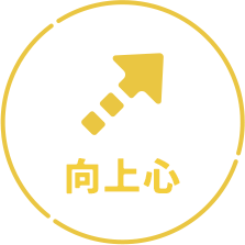 向上心