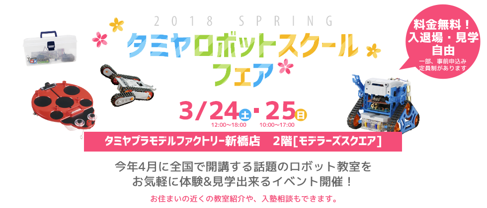 タミヤロボットスクールフェア