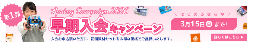 早期入会キャンペーン