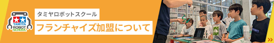 フランチャイズ加盟について