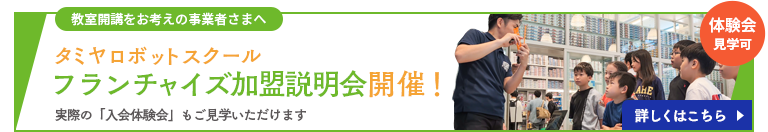 フランチャイズ加盟相談会開催！