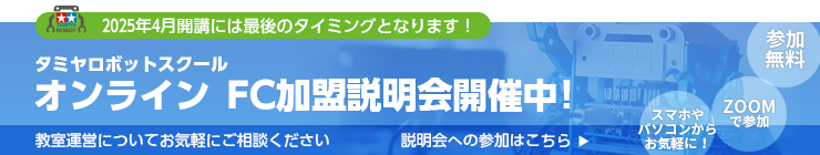 タミヤロボットスクール オンライン FC加盟説明会開催中！