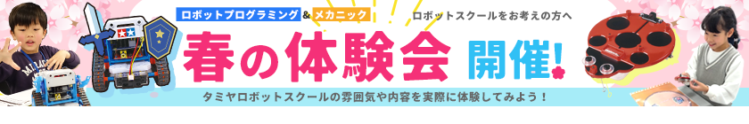 春の体験会開催！