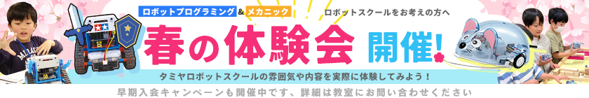 春の体験会開催！