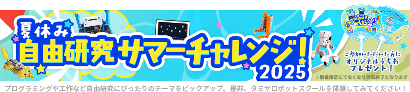 夏休み 自由研究サマーチャレンジ！2025