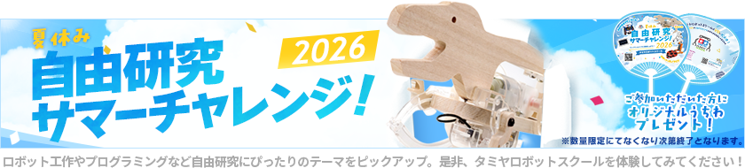 夏休み 自由研究サマーチャレンジ！2026
