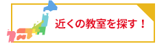 教室を探す