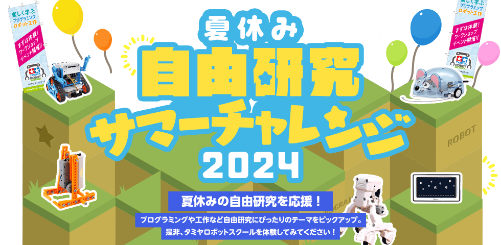 夏休み 自由研究サマーチャレンジ！2024
