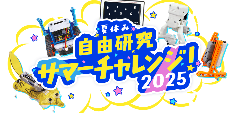 夏休み自由研究 サマーチャレンジ！2025