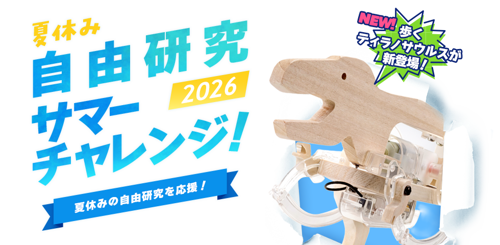 夏休み自由研究 サマーチャレンジ！2026