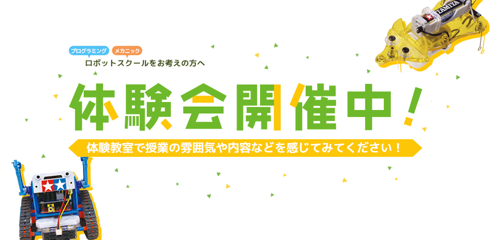 教室体験会＆保護者説明会