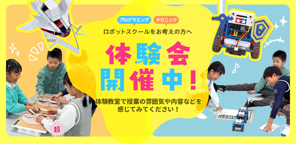 体験会開催中!