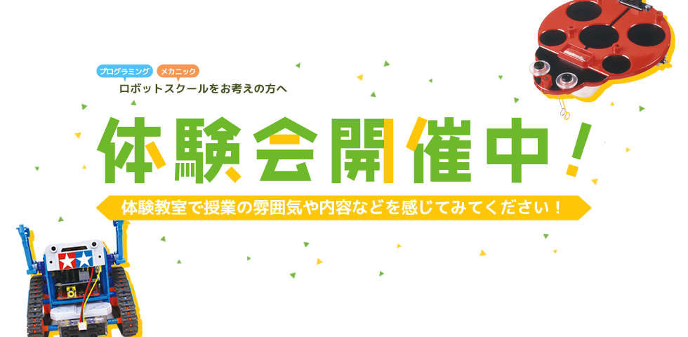 教室体験会＆保護者説明会