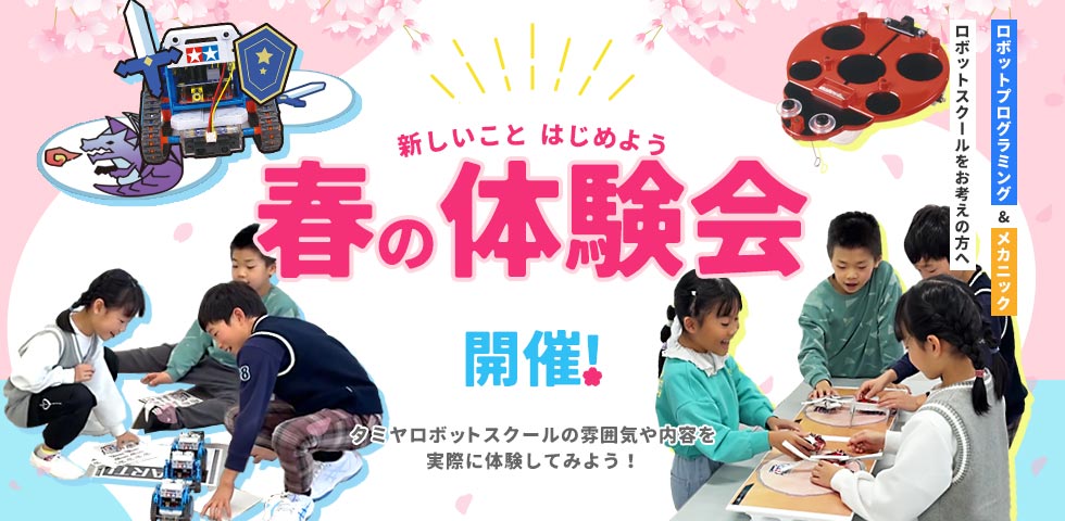 春の体験会開催!