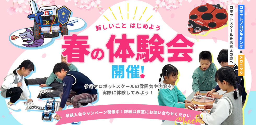 春の体験会開催！