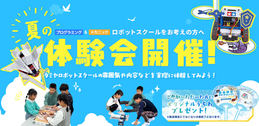夏の体験会開催中！