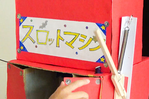 ドキドキ！スロットマシン