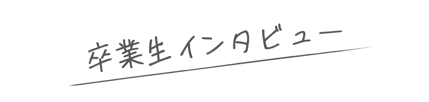 卒業生インタビュー