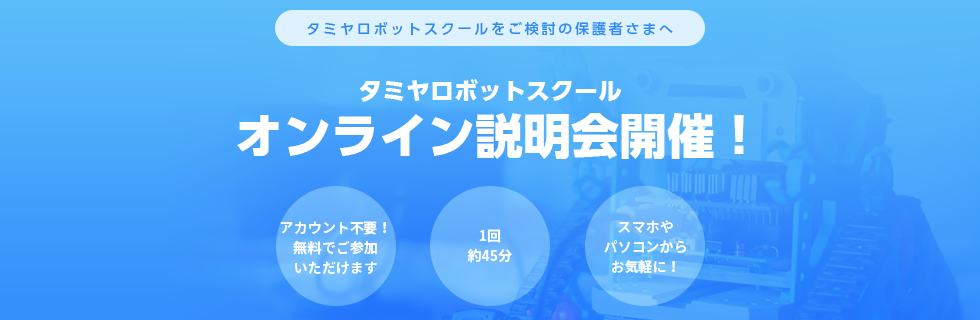 タミヤロボットスクール オンライン説明会開催！