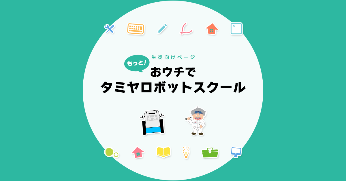 もっと！おウチでタミヤロボットスクール 自宅学習のすすめ｜タミヤ