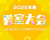 教室大会