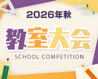 教室大会