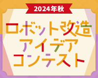 ロボット改造アイデアコンテスト