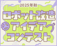 ロボット改造アイデアコンテスト